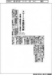 ウォーターリンクス、スマート水道計実証 青森で検針省力・効率化