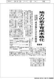 地方の若手育成本格化 経産省が製品開発伴走支援、成果報告会を初開催