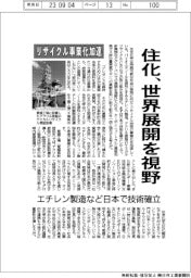 住化、世界展開を視野 リサイクル事業化加速