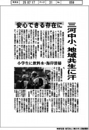 三河中小、地域共生に汗 安心できる存在に