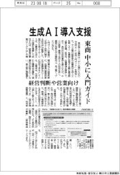 東商、生成AI導入支援 中小に入門ガイド