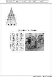 常盤工業/加工幅広い、木工自動鉋盤
