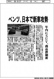 ベンツ、日本で新車攻勢 年内にSUV、商品群刷新