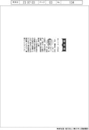 水ing、社長に大汐信光氏