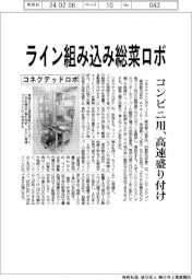 コネクテッドロボ、ライン組み込み総菜ロボ コンビニ用、高速盛り付け