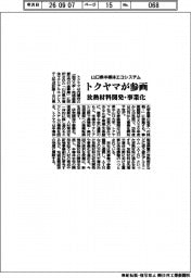 トクヤマ、山口県半導体エコシステムに参画 放熱材料開発・事業化