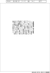 ナブテスコ、舶用エンジン遠隔制御に型式証明書取得