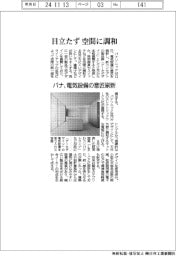 パナ、目立たず空間に調和 電気設備の意匠刷新