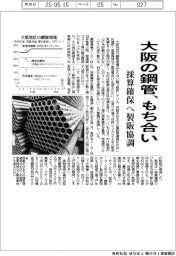 大阪の鋼管、もち合い 採算確保へ製販協調
