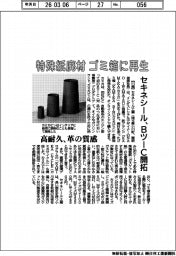 セキネシール、特殊紙廃材 ゴミ箱に再生 BツーC開拓