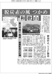 深層断面/脱炭素の風つかめ、和歌山