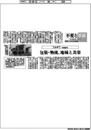 不変と革新 長寿経営に向けて/フカサワ 包装・物流、地域と共栄