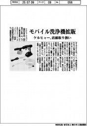 モバイル洗浄機拡販 ケルヒャー、店頭取り扱い