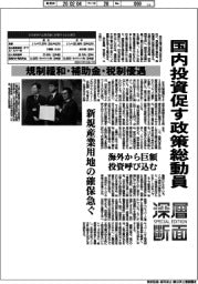 深層断面/国内投資促す政策総動員 規制緩和・補助金・税制優遇