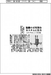 レオンアルミ、協働ロボ用架台のカスタムに注力 ニーズに対応