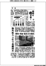 戦略を読み解く(37)ケル 海外拡大、3年で基礎固め