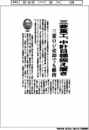 三菱重工、中計目標据え置き 三菱ロジ売却でも維持