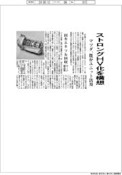 マツダ、ストロングHV化を構想 既存ユニット活用