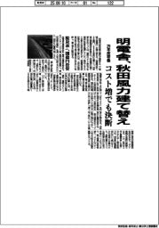 明電舎、秋田風力建て替え コスト増でも決断 29年度稼働