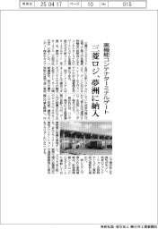 高機能コンテナターミナルゲート 三菱ロジ、夢洲に納入