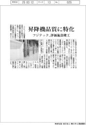 フジテック、昇降機品質に特化 評価施設竣工