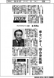 展望2026/アルプスアルパイン社長・泉英男氏 車センサー、印合弁拡張