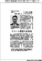 さあ出番/南東北クボタ社長に就任した富田健一氏 スマート農業人材育成