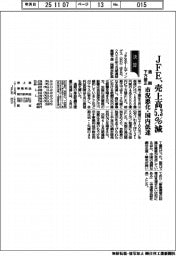JFE、売上高5.3%減 通期下方修正 市況悪化・国内低迷