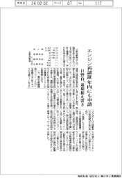 エンジン再認証を年内にも申請 日野自が通期据え置き