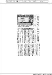竹中、モバイルハウス展開 新会社設立 社会課題解決へ
