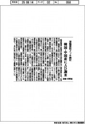 経産・財務省、溶融亜鉛メッキ鋼材 韓国・中国産にAD調査