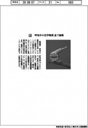 東海電子/呼気中の化学物質 息で捕集