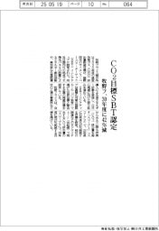 牧野フライス、CO2目標SBT認定 30年度に42%減