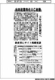 出向起業特化VC始動 3年で435社認定へ