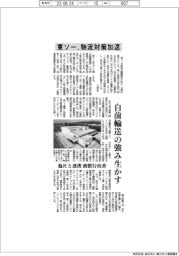 東ソー、物流対策加速 自前輸送の強み生かす