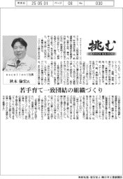 挑む モノづくりヒトづくり/excellent社長・秋本倫宏氏 若手育て一致団結の組織づくり