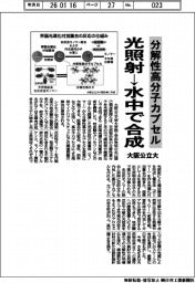 大阪公立大、分解性高分子カプセルを容易に作製 光照射→水中で合成