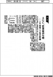 AGCの1-3月期 営業益48%増 東南アで化学品好調