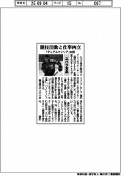 エバラ食品、競技活動と仕事両立 「デュアルキャリア」支援