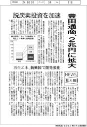 ニュース拡大境/豊田通商、脱炭素投資を加速 2兆円に拡大