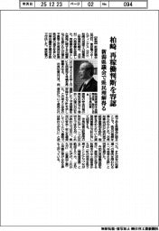 柏崎、再稼働を容認記 新潟県議会で県民理解得る