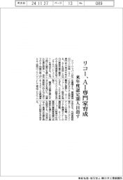 リコー、AI専門家育成 来年度認定300人目指す