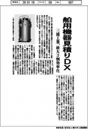 三浦工業、舶用機器見積もりDX 最大3割効率化