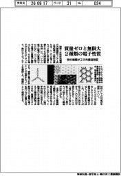 物材機構、「質量ゼロと無限大」2種類の電子性質 2次元構造物質を作成