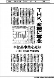 THK、産機に専念 車部品事業を売却 ROE10%超 早期実現