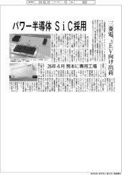 パワー半導体 SiC採用 三菱電機、xEV向け出荷