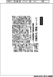 株主総会/シャープ、復配へ中計遂行 経営改善策に質問相次ぐ