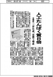 三洋化成、人口たんぱく質8倍 米開拓 京都で増産