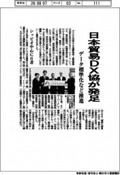日本貿易DX協が発足 データ標準化など推進
