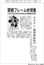 タキロンシーアイ、眼鏡フレーム材増強 アセテート押し出し製品1.5倍